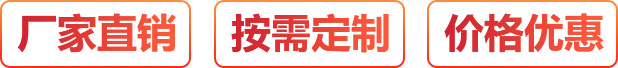 廠(chǎng)家直銷(xiāo)、按需定制、價(jià)格優(yōu)惠